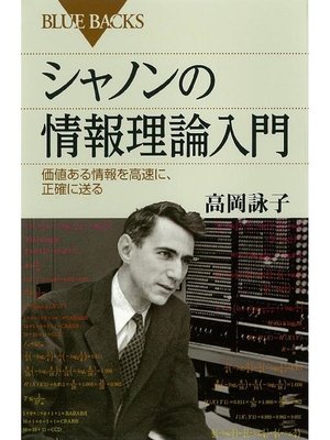 cover image of シャノンの情報理論入門 価値ある情報を高速に、正確に送る: 本編